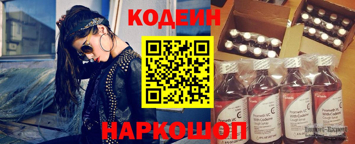 Codein напиток Lean (лин) Рославль