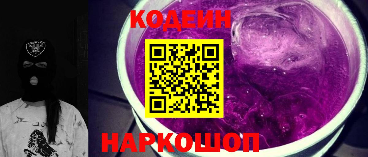 Кодеин напиток Lean (лин)  Вход с VPN  Рославль 
