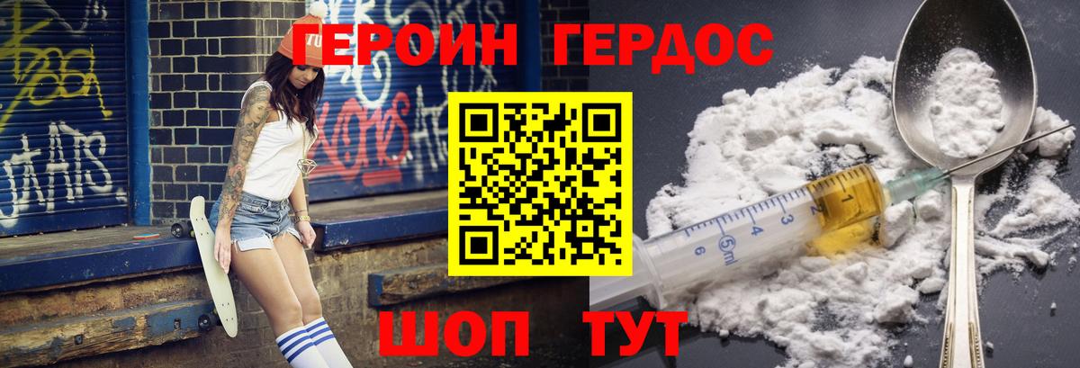 ГЕРОИН герыч Рославль